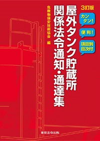 屋外タンク貯蔵所関係法令通知・通達集