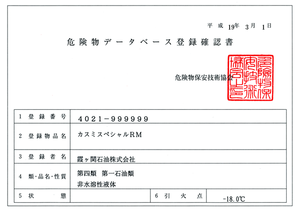 危険物データベース登録確認書